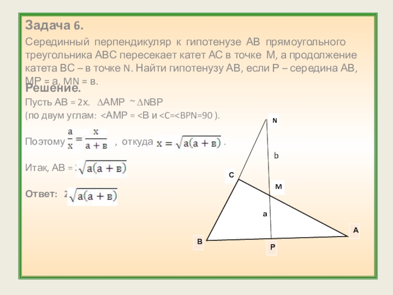 Отношение высоты к гипотенузе. Серединный перпендикуляр к гипотенузе в прямоугольном треугольнике. Перпендикуляр треугольника. Перпендикуляр в прямоугольном треугольнике. Перпендикуляр к гипотенузе в прямоугольном треугольнике.