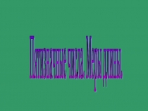 Презентация по математике на тему Пятизначные числа.мары длины