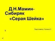 Презентация по литературе. Мамин- Сибиряк Серая Шейка