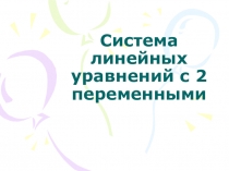 Презентация по теме: Системы линейных уравнений