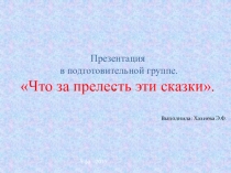Презентация по развитию речи Что за прелесть эти сказки