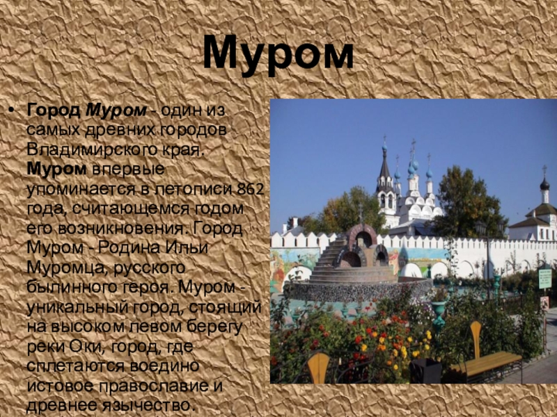 Проект города россии муром 2 класс