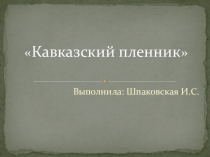 Презентация по литературе Кавказский пленник