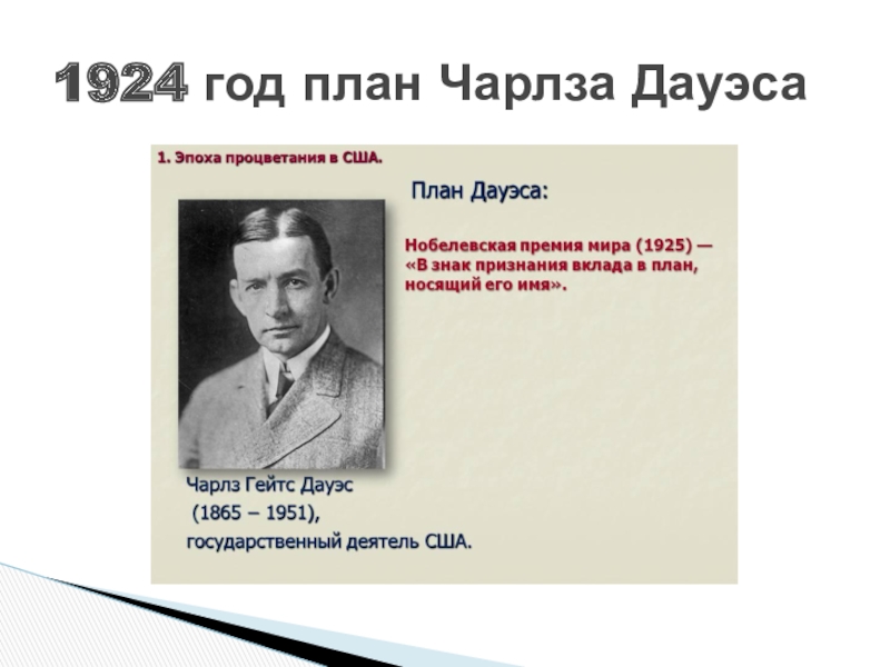 План дауэса 1924