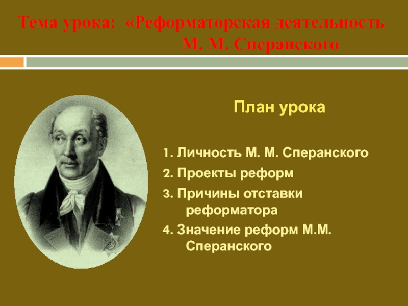 Подготовка плана реформ м сперанским