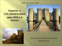 Презентация Средневековье, урок ИЗО в 4 классе