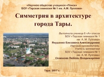 Презентация по математике Симметрия в архитектуре города Тары