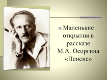 Презентация по литературе на тему Маленькие открытия в рассказе М.Осоргина Пенсне