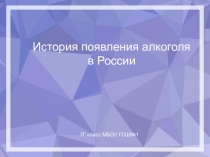 Презентация по теме История появления алкоголя в России