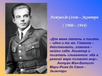 Презентация к уроку литературы на тему Антуан де Сент- Экзюпери. Маленький принц (6 класс)