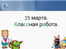 Презентация по математике на тему Название компонентов и результатов умножения (2 класс)