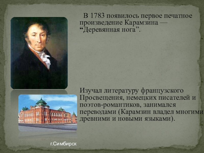 Карамзин биография. Деревянная нога Карамзин 1783. Литературные произведения Карамзина. Первое произведение Карамзина. Жизненный и творческий путь Карамзина.