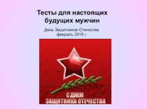 Презентация для классного часа на тему Тесты для настоящих мужчин