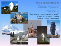 Презентация по географии Семь чудес России