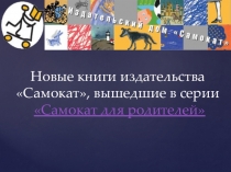 Внеклассное чтение: Обзор книг для детей с 2 до 15 лет . Презентация для библиотеки