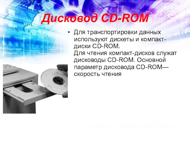 CD ROM скорость чтения. Устройство для чтения компакт-дисков. Скорость чтения компакт диска. Презентация CD ROM слайд.