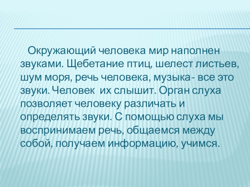 Презентация по биологии 8 класс органы слуха и равновесия их анализаторы