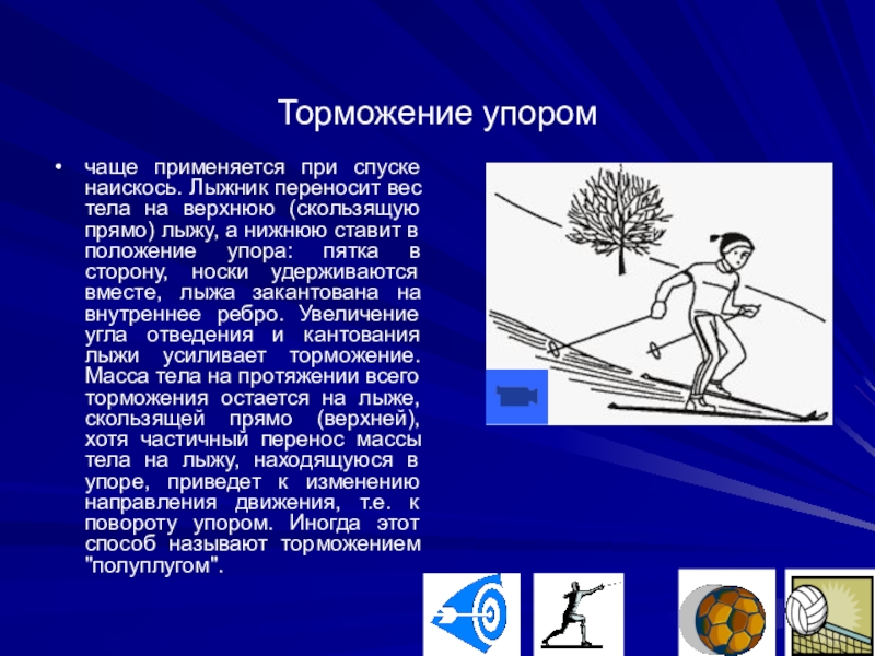 Скорость начинающего лыжника. Торможение упором («полуплугом»). Торможение упором. Техника торможения упором. Торможение упором на лыжах техника.