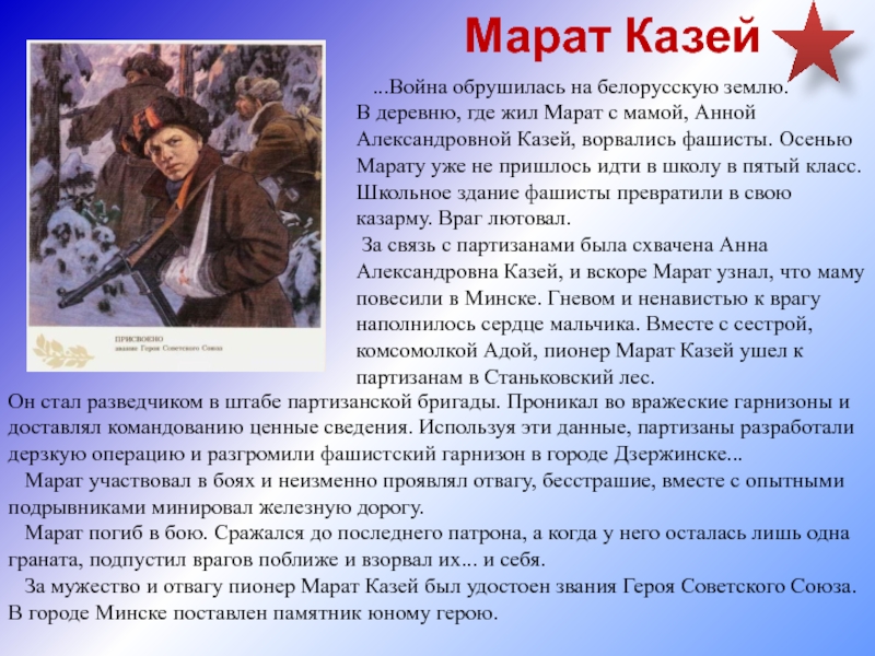Марат Казей  ...Война обрушилась на белорусскую землю. В деревню, где жил