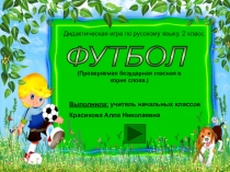 Презентация по русскому языку на тему Проверяемая безударная гласная в корне слова (2 класс)