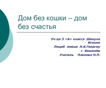 Презентация по познанию мира на тему:  Живая оболочка Земли. Биосфера. Шикула Ксения, ученица 3 класса