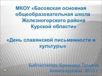 Внеклассное мероприятие День славянской письменности и культуры