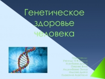 Презентация по биологии на тему  генетика человека
