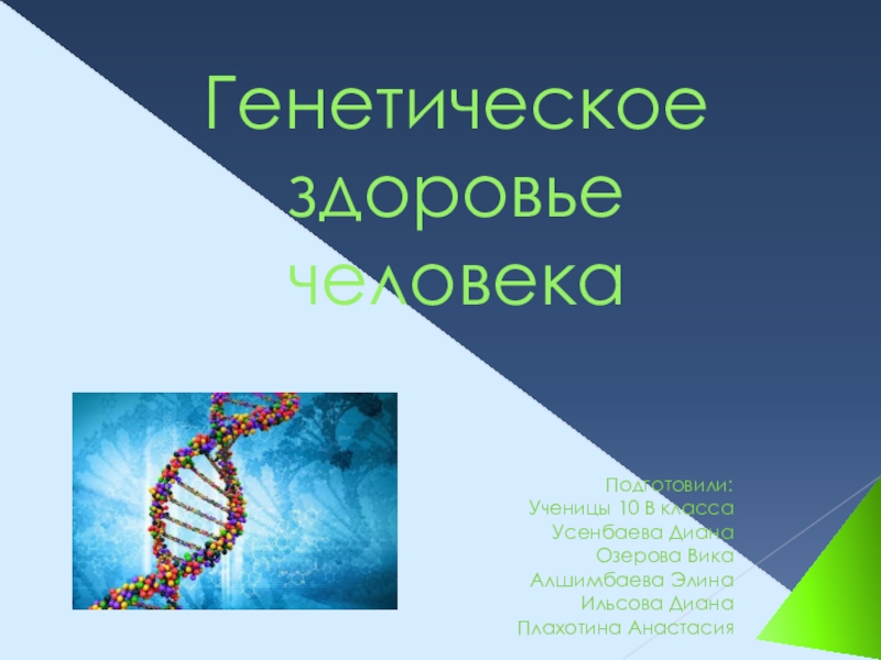 Презентация на тему генетика и здоровье человека 10 класс