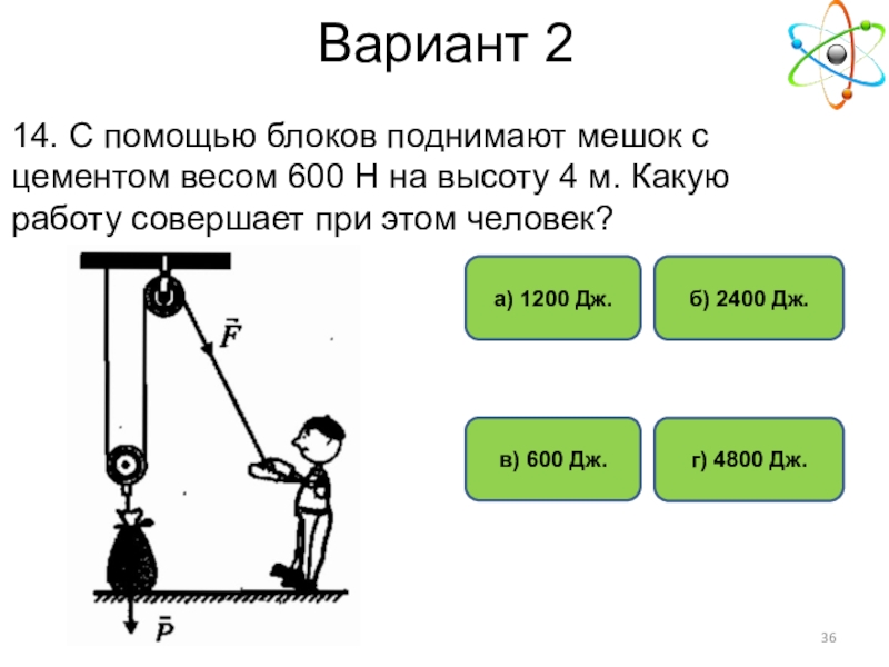 С помощью блока подняли. Поднимать с помощью блоков. С помощью блоков поднимают мешок с цементом весом 600 н на высоту 4. Как поднять сахарный мешок на высоту. Как поднимать мешок с большим весом.