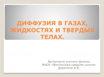 Презентация по физике на тему : Диффузия в газах, жидкостях и твердых телах ( 7 класс)