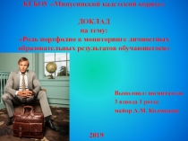Презентация Роль портфолио в мониторинге личностных образовательных результатов обучающегося