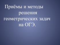 Презентация  приёмы и методы решения геометрических задач на ОГЭ