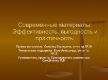 Проект: Современные материалы: Эффективность, выгодность и практичность