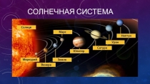 Презентация по познавательному развитию Солнечная система