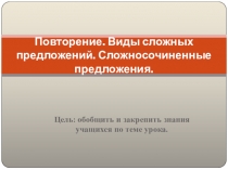 Презентация по русскому языку на темуВиды сложных предложений(11класс)