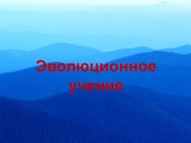 Эволюционное учение Ч. Дарвина.
