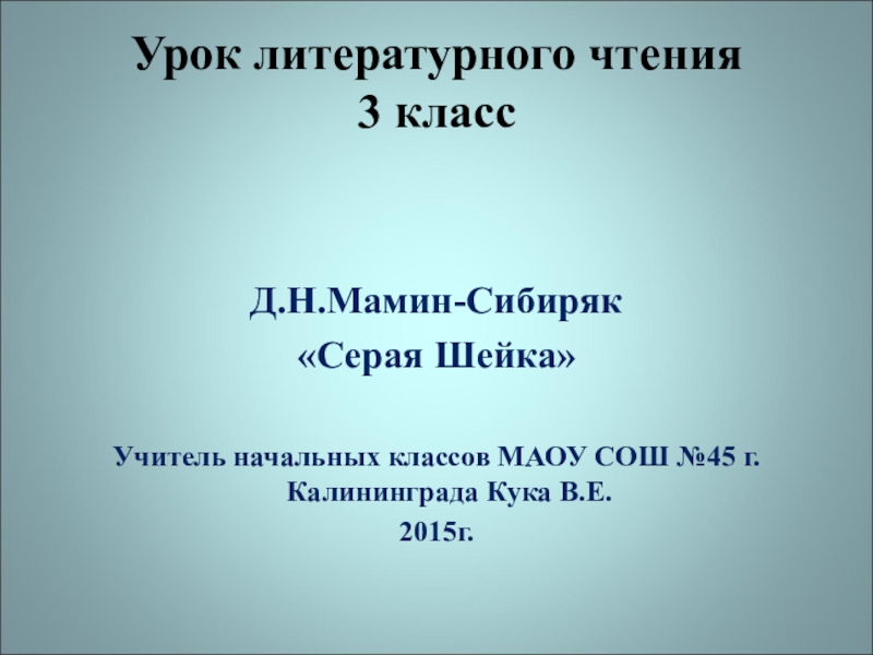 Серая шейка озаглавить каждую часть произведения составить план