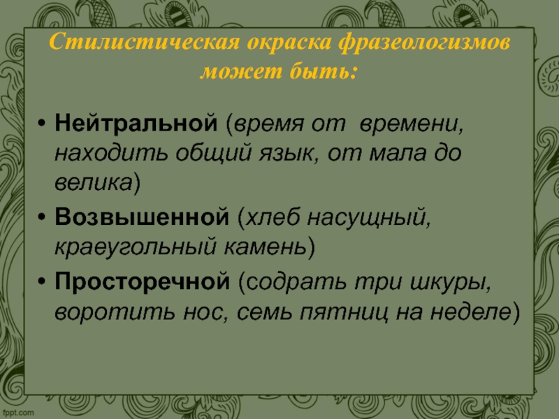 Стилистически нейтральные и окрашенные фразеологизмы 6 класс. Стилистическая окраска фразеологизмов. Стилевая окраска фразеологизмов. Стилистически окрашенные фразеологизмы. Стилистические окрашенные фразеологизмы.