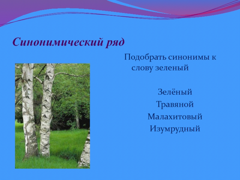 Выбери ряд слов. Синоним к слову зеленый. Синоним к слову зеленый 3 класс. Подбери синоним к слову зеленый. Подобрать синоним к слову зеленый изумрудный.
