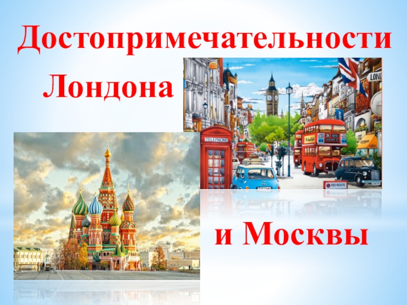 Москва лондон прямой