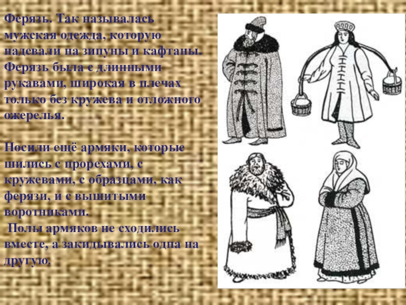 Ферязь. Ферязь одежда в древней Руси. Кафтан ферязь. Ферязь мужская. Мужская одежда в старину на Руси ферязь.