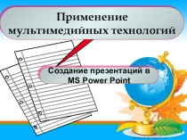 Презентация по информационным технологиям в профессиональной деятельности на тему Создание презентации в MS Power Point