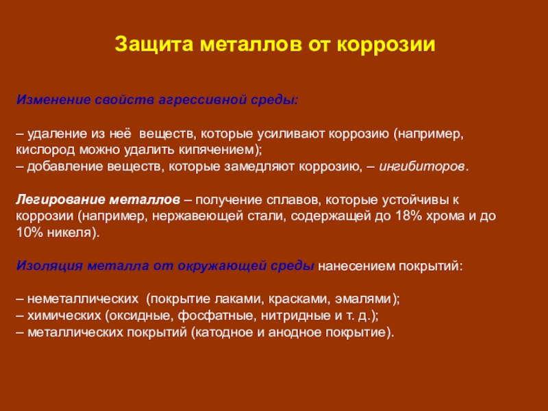 Способы защиты от коррозии химия презентация