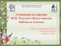 Сочинение по картине Ф.П. Толстого Букет цветов, бабочка и птичка