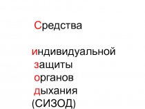 Презентация по ОБЖ на тему Средства индивидуальной защиты органов дыхания (10 класс)