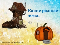 Какие разные дома