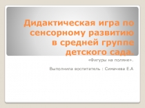Дидактическая игра Фигуры на поляне.