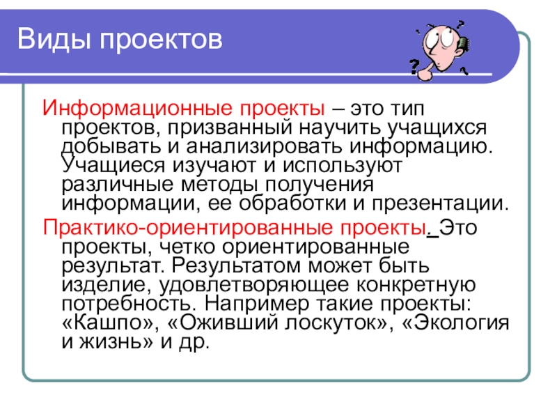 Метод доклада. Методы информационного проекта. Что может быть результатом информационного проекта. Что такое проект доклад технология и его виды.