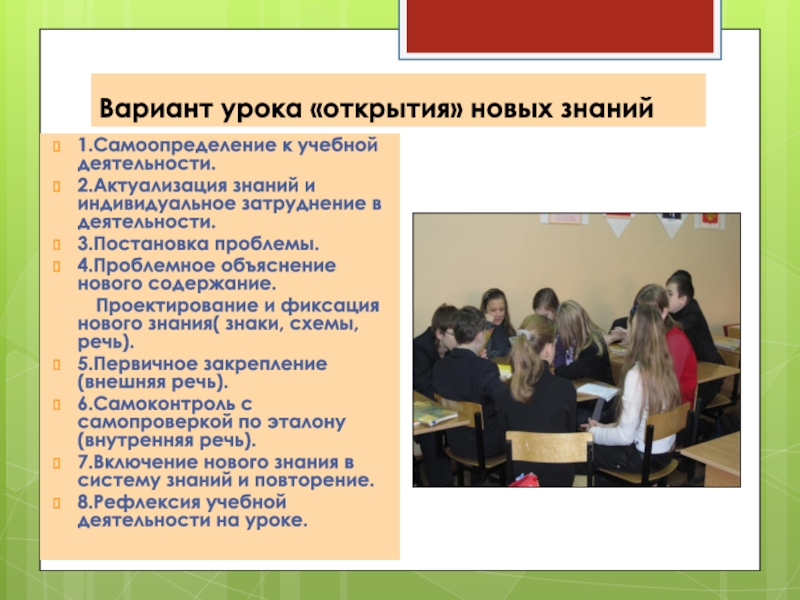 Урок варианты. Самоопределение к деятельности на уроке математики. Самоопределение к деятельности на уроке ученика. Фото актуализации знаний на уроке. Проблемное объяснение и фиксирование нового знания.