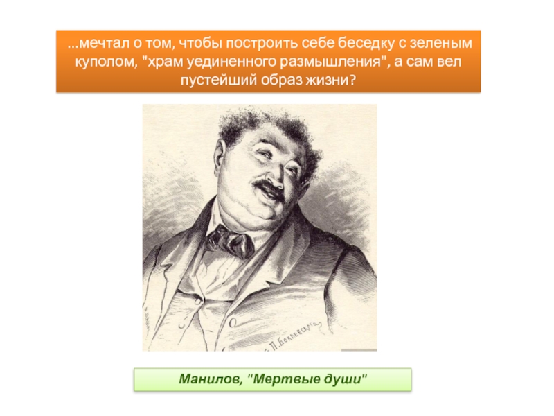 Маниловщина что это. Храм уединённого размышления мертыыфе души. Образ жизни Манилова мертвые души. Храм уединенного размышления мертвые души. Манилов визитная карточка.